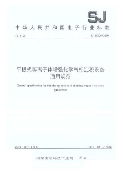 SJ 21200-2016平板式等離子體增強(qiáng)化學(xué)氣相淀積設(shè)備通用規(guī)范