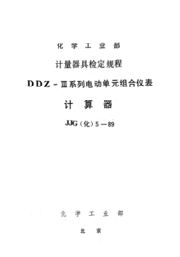JJG(化工) 5-1989計算器檢定規(guī)程