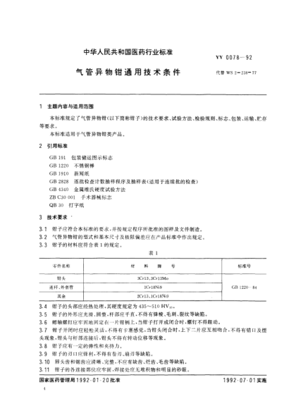 YY/T 0078-1992氣管異物鉗通用技術(shù)條件