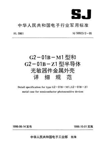 SJ 50923/2-1995G2-01B-M1型和G2-01B-Z1型半導(dǎo)體光敏器件金屬外殼詳細(xì)規(guī)范Detail specification for Type G2-01B-M1,G2-01B-Z1 metal case for semiconductor photosensitive devices