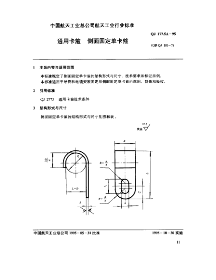 QJ 177.5A-1995通用卡箍 側(cè)面固定單卡箍