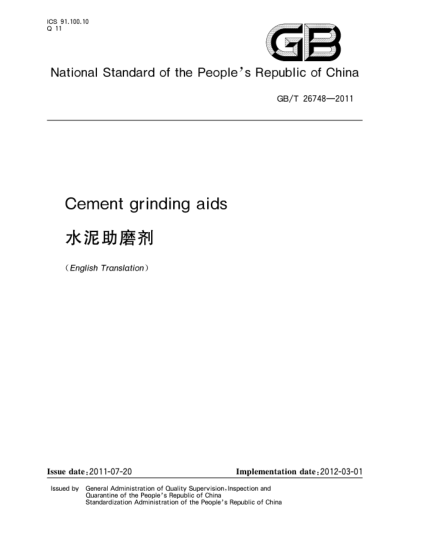 GB/T 26748-2011水泥助磨劑