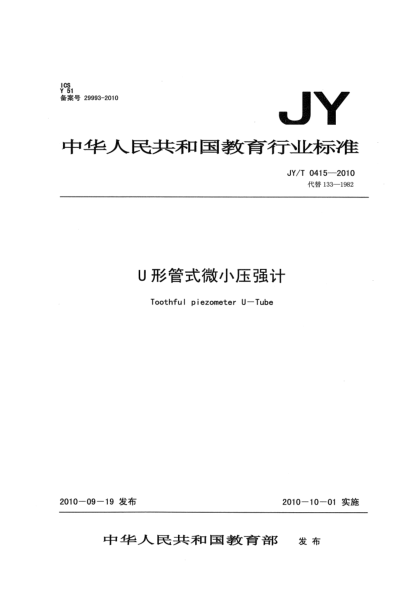 JY/T 0415-2010U形管式微小壓強(qiáng)計(jì)