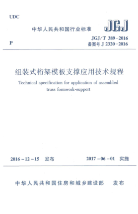 JGJ/T 389-2016組裝式桁架模板支撐應用技術(shù)規(guī)程