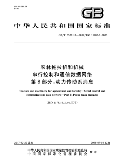 GB/T 35381.8-2017農(nóng)林拖拉機(jī)和機(jī)械  串行控制和通信數(shù)據(jù)網(wǎng)絡(luò)  第8部分:動(dòng)力傳動(dòng)系消息