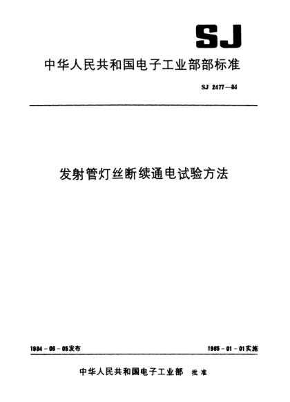 SJ 2477-1984發(fā)射管燈絲斷續(xù)通電試驗方法Test method of heater intermittence for transmitting tubes