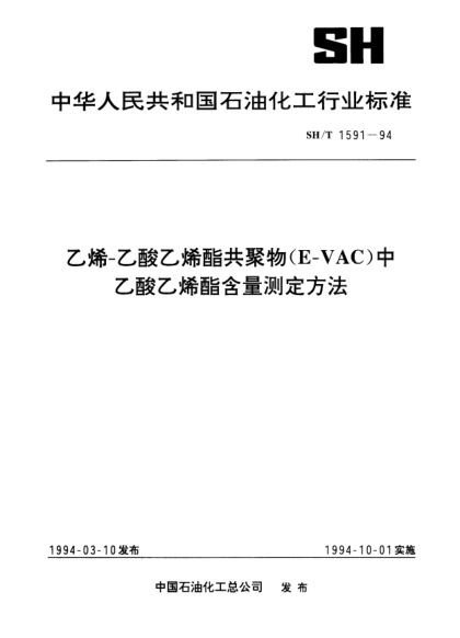 SH/T 1591-1994乙烯/乙酸乙烯酯共聚物（E/VAC）中乙酸乙烯酯含量測定方法