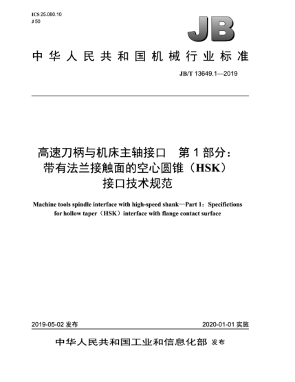 JB/T 13649.1-2019高速刀柄與機床主軸接口  第1部分:帶有法蘭接觸面的空心圓錐(HSK)接口技術(shù)規(guī)范