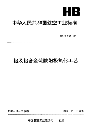 HB/Z 233-1993鋁及鋁合金硫酸陽極氧化工藝
