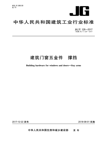 JG/T 128-2017建筑門窗五金件  撐擋