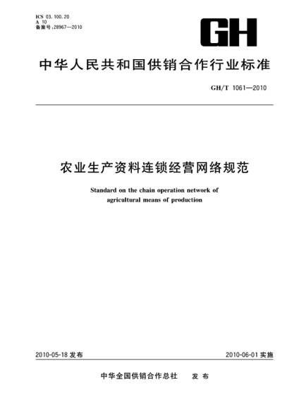 GH/T 1061-2010農(nóng)業(yè)生產(chǎn)資料連鎖經(jīng)營網(wǎng)絡(luò)規(guī)范
