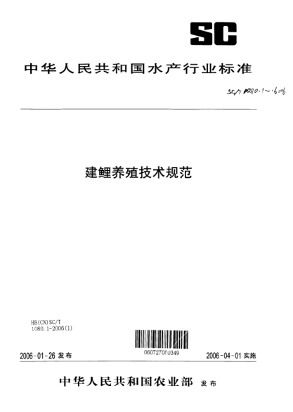 SC/T 1080.5-2006建鯉養(yǎng)殖技術(shù)規(guī)范 第5部分：食用魚池塘飼養(yǎng)技術(shù)