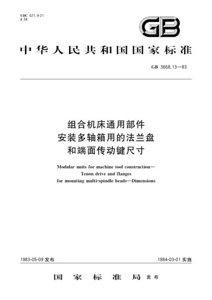 GB/T 3668.13-1983組合機(jī)床通用部件  安裝多軸箱用的法蘭盤(pán)和端面?zhèn)鲃?dòng)鍵尺寸Modular units for machine tool construction;Tenon drive and flanges for mounting multi spindle heads;Dimensions