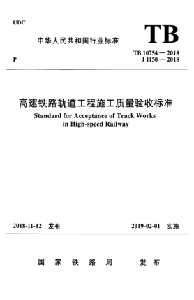 TB 10754-2018高速鐵路軌道工程施工質(zhì)量驗(yàn)收標(biāo)準(zhǔn)