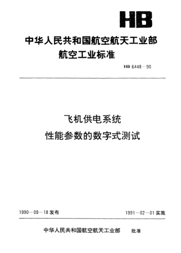 HB 6448-1990飛機(jī)供電系統(tǒng)性能參數(shù)的數(shù)字式測(cè)試