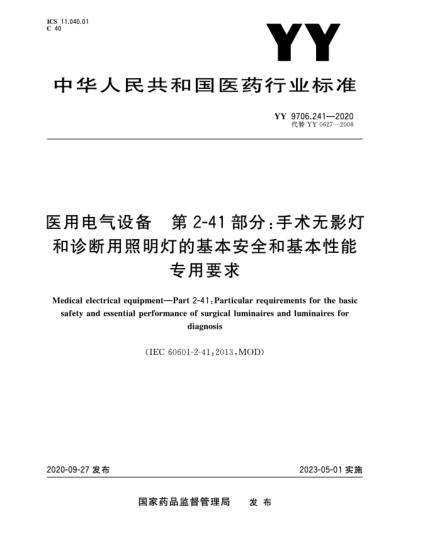 YY 9706.241-2020醫(yī)用電氣設備 第2-41部分：手術無影燈和診斷用照明燈的基本安全和基本性能專用要求Medical electrical equipment—Part 2-41:Particular requirements for the basic safety and essential performance of surgical luminaires and luminaires for diagnosis
