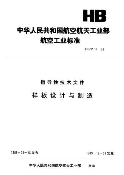 HB/Z 14-1989樣板設(shè)計與制造