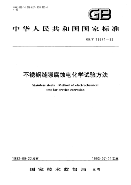 GB/T 13671-1992不銹鋼縫隙腐蝕電化學(xué)試驗方法Stainless steels？Method of electrochemical test for crevice corrosion