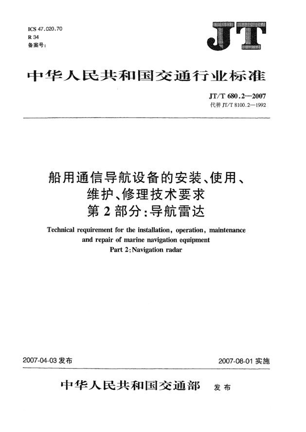 JT/T 680.2-2007船用通信導(dǎo)航設(shè)備的安裝、使用、維護(hù)、修理技術(shù)要求 第2部分:導(dǎo)航雷達(dá)