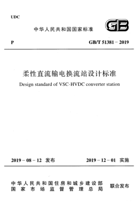 GB/T 51381-2019柔性直流輸電換流站設(shè)計標準