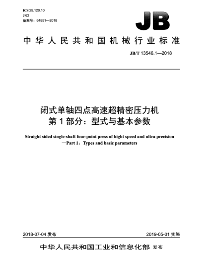JB/T 13546.1-2018閉式單軸四點高速超精密壓力機  第1部分:型式與基本參數(shù)
