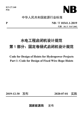 NB/T 10341.1-2019水電工程啟閉機設計規(guī)范 第1部分：固定卷揚式啟閉機設計規(guī)范