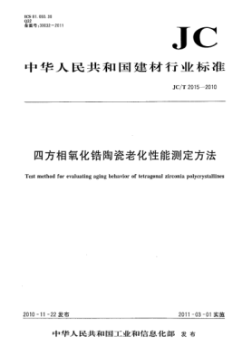 JC/T 2015-2010四方相氧化鋯陶瓷老化性能測定方法Test method for evaluating aging behavior of tetragonal zirconia polycrystallines