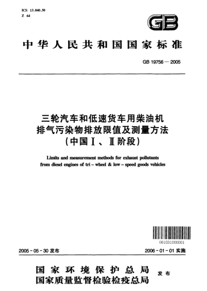 GB 19756-2005三輪汽車和低速貨車用柴油機排氣污染物排放限值及測量方法(中國Ⅰ、Ⅱ階段)Limits and measurement methods for exhaust pollutants from diesel engines of tr-wheel  low-speed goods vehicles