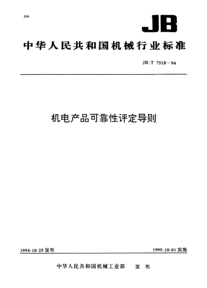 JB/T 7518-1994機電產品可靠性評定導則