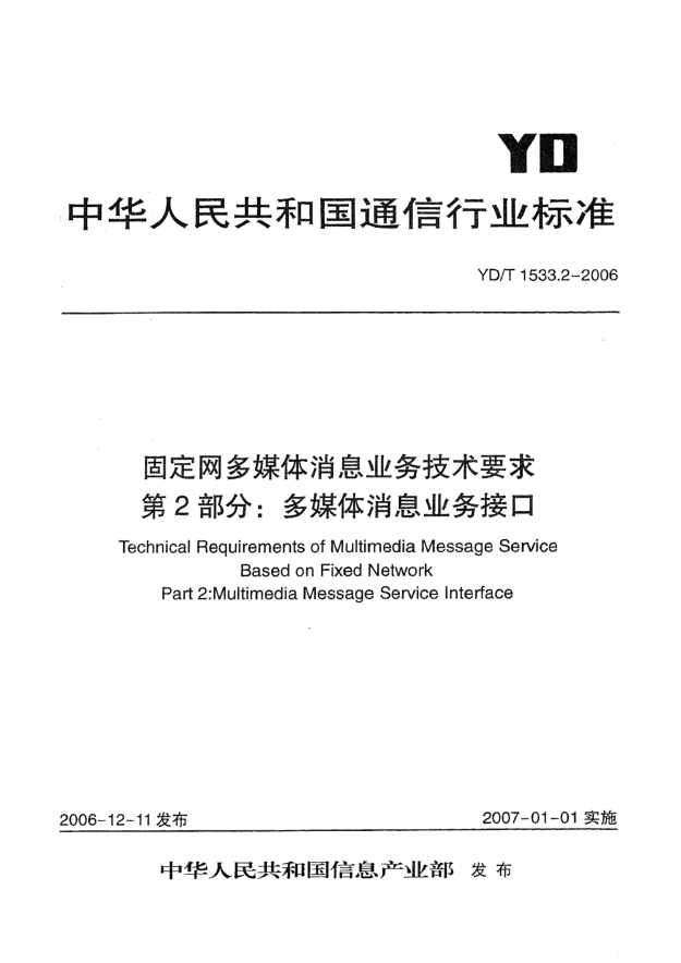 YD/T 1533.2-2006固定網(wǎng)多媒體消息業(yè)務(wù)技術(shù)要求.第2部分:多媒體消息業(yè)務(wù)接口