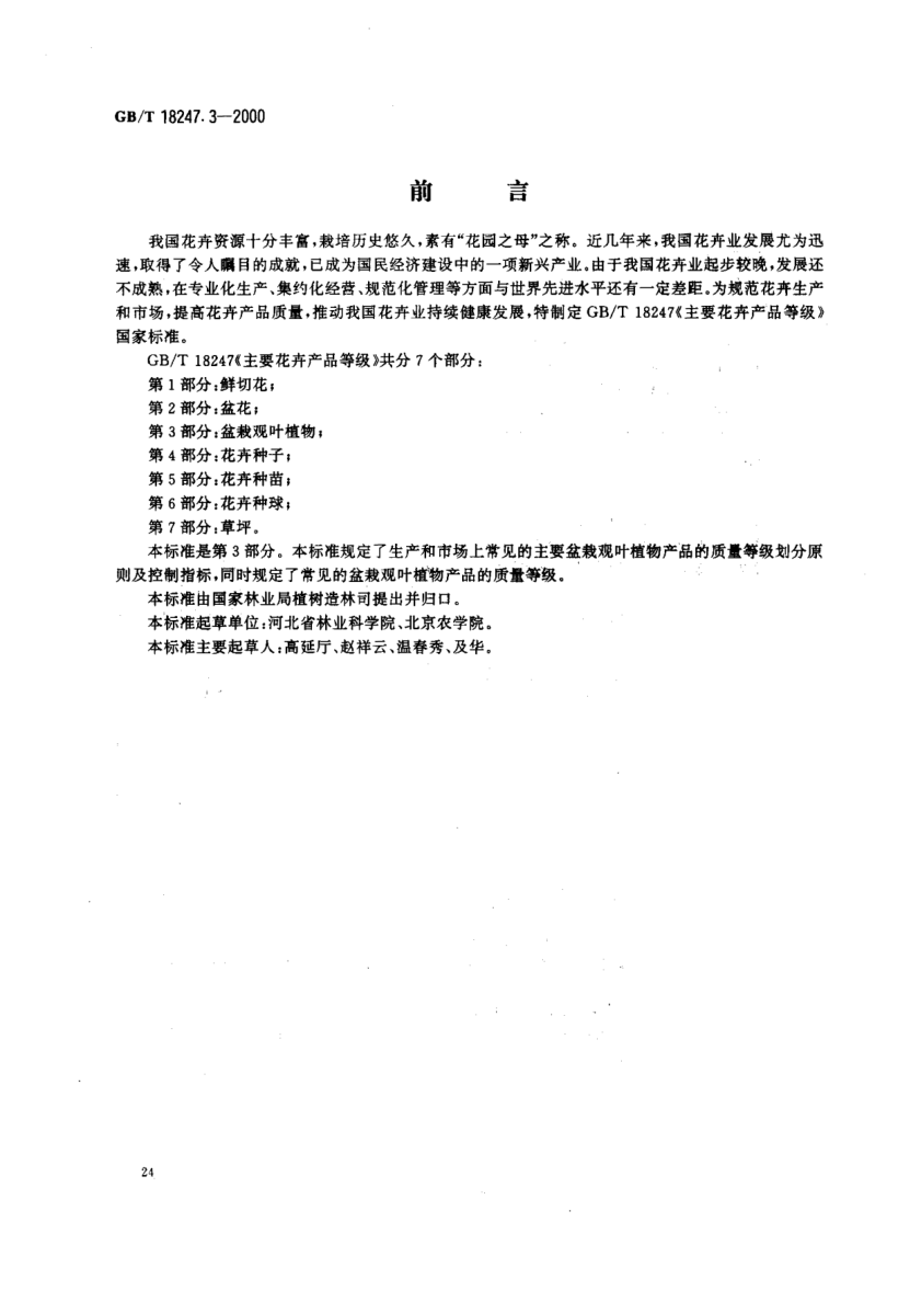 GB/T 18247.3-2000主要花卉產(chǎn)品等級  第3部分;盆栽觀葉植物Product grade for major ornamental plants-Part 3:Foliage potted plants