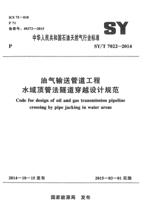 SY/T 7022-2014油氣輸送管道工程 水域頂管法隧道穿越設(shè)計(jì)規(guī)范