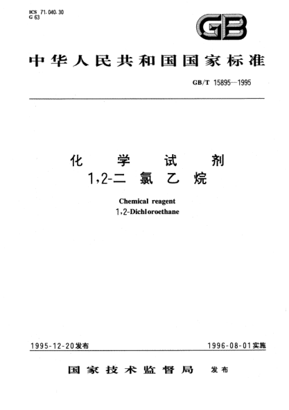 GB/T 15895-1995化學(xué)試劑  1,2-二氯乙烷Chemical reagent 1,2-Dichloroethane
