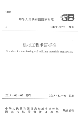 GB/T 50731-2019建材工程術(shù)語標(biāo)準(zhǔn)