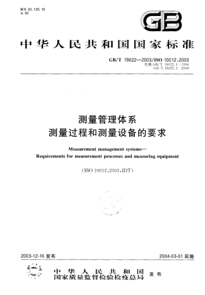 GB/T 19022-2003測量管理體系  測量過程和測量設(shè)備的要求Measurement management systems—Requirements for measurement processes and measuring equipment