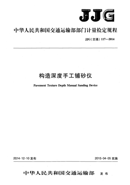 JJG(交通) 117-2014構(gòu)造深度手工鋪砂儀