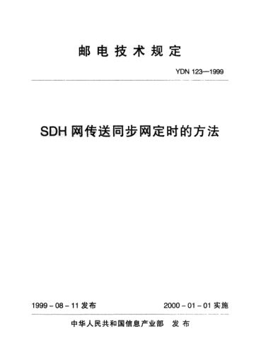 YDN 123-1999SDH網(wǎng)傳送同步網(wǎng)定時(shí)的方法(內(nèi)部標(biāo)準(zhǔn))