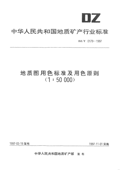 DZ/T 0179-1997地質(zhì)圖用色標(biāo)準(zhǔn)及用色原則