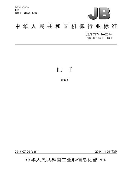 JB/T 7274.1-2014把手