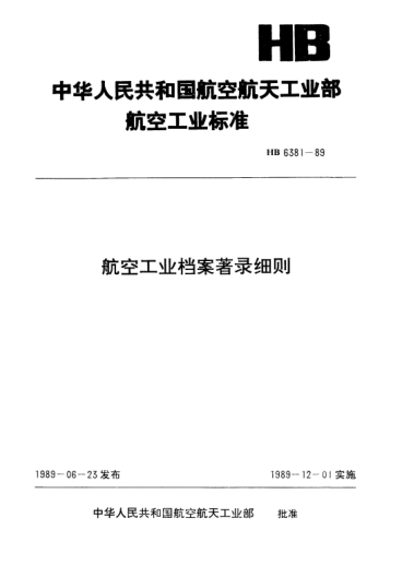 HB 6381-1989航空工業(yè)檔案著錄細(xì)則