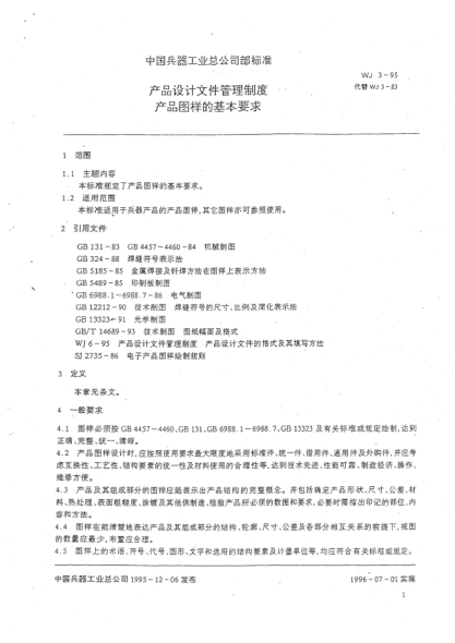 WJ 3-1995產(chǎn)品設(shè)計文件管理制度.產(chǎn)品圖樣的基本要求