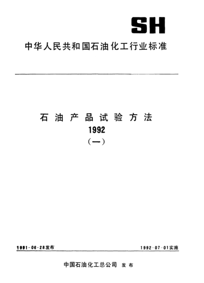 SH/T 0065-1991發(fā)動機冷卻液或防銹劑試驗樣品的取樣及其水溶液的配制