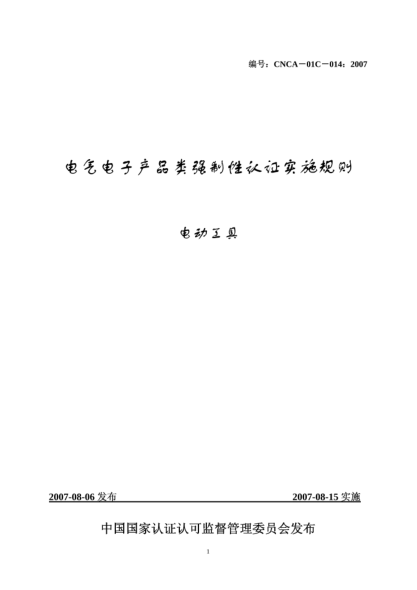 CNCA 01C-014-2007電氣電子產(chǎn)品類強(qiáng)制性認(rèn)證實(shí)施規(guī)則.電動(dòng)工具