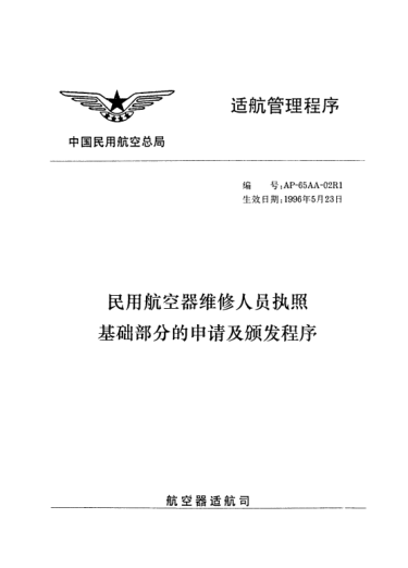 AP-65AA-02R1-1996民用航空器維修人員執(zhí)照基礎(chǔ)部分的申請(qǐng)及頒發(fā)程序
