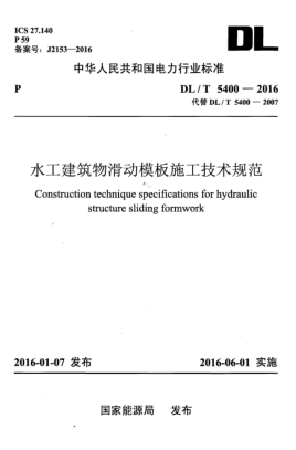 DL/T 5400-2016水工建筑物滑動(dòng)模板施工技術(shù)規(guī)范