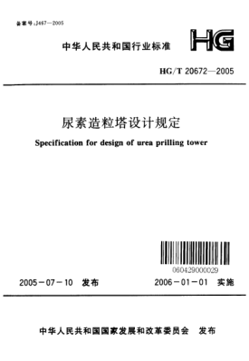 HG/T 20672-2005尿素造粒塔設(shè)計(jì)規(guī)定Specification for design of urea prilling tower