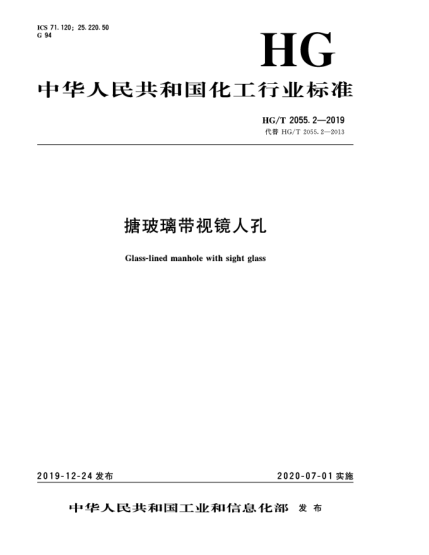 HG/T 2055.2-2019搪玻璃帶視鏡人孔