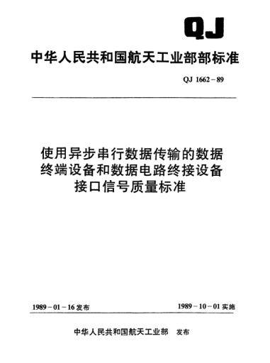 QJ 1662-1989使用異步串行數(shù)據(jù)傳輸?shù)臄?shù)據(jù)終端設(shè)備和數(shù)據(jù)電路終接設(shè)備接口信號質(zhì)量標(biāo)準(zhǔn)
