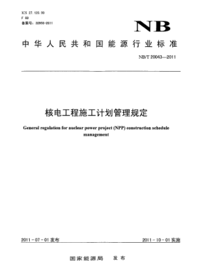 NB/T 20043-2011核電工程施工計(jì)劃管理規(guī)定