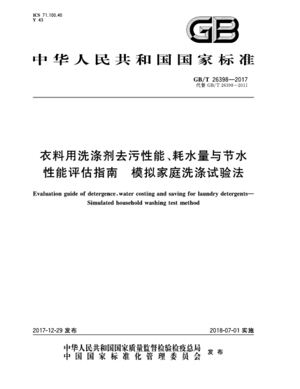 GB/T 26398-2017衣料用洗滌劑去污性能、耗水量與節(jié)水性能評(píng)估指南  模擬家庭洗滌試驗(yàn)法